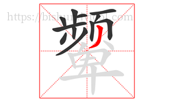 颦字的第12画:丿,撇