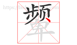 颦字的第13画:丶,点