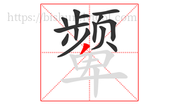 颦字的第14画:丿,撇