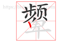颦字的第15画:丨,竖