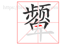 颦字的第17画:一,横