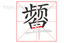 颦字的第18画:一,横