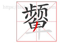 颦字的第19画:丿,撇
