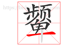 颦字的第20画:一,横