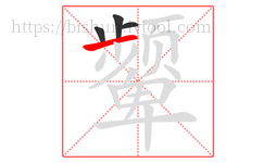 颦字的第4画:一,横