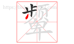 颦字的第6画:丿,撇