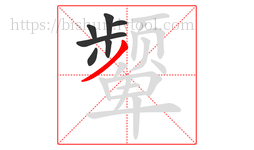 颦字的第7画:丿,撇