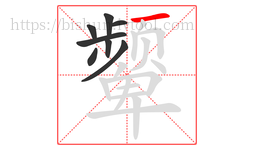 颦字的第8画:一,横