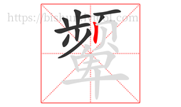 颦字的第10画:丨,竖