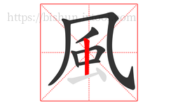 風字的第7画:丨,竖