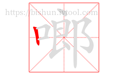 啷字的第1画:丨,竖