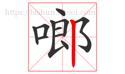 啷字的第11画:丨,竖