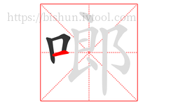 啷字的第3画:一,横