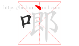 啷字的第4画:丶,点