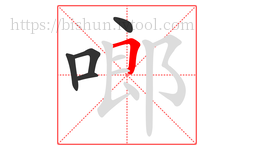啷字的第5画:𠃍,横折