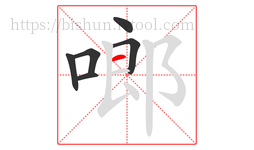 啷字的第6画:一,横