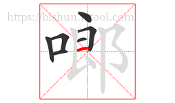 啷字的第7画:一,横