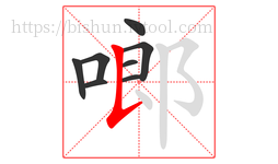 啷字的第8画:𠄌,竖提
