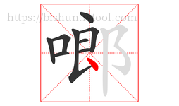 啷字的第9画:丶,点