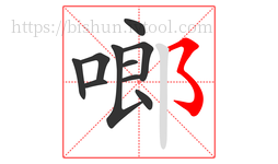 啷字的第10画:㇌,横撇弯钩