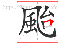 颱字的第13画:𠃍,横折