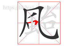 颱字的第5画:𠃍,横折