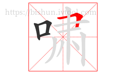 啸字的第4画:𠃍,横折