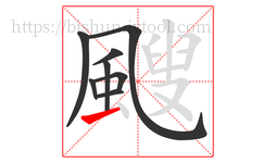 颼字的第8画:一,横