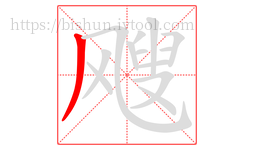 飕字的第1画:丿,撇