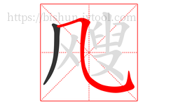 飕字的第2画:㇈,横斜钩