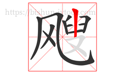 飕字的第11画:丨,竖