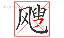 飕字的第12画:㇇,横撇