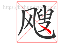 飕字的第13画:丶,点