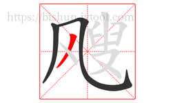 飕字的第3画:丿,撇