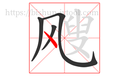 飕字的第4画:丶,点