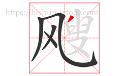 飕字的第5画:丿,撇
