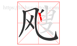 飕字的第6画:丨,竖
