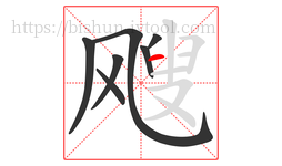 飕字的第7画:一,横