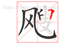 飕字的第8画:𠃍,横折