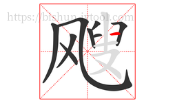 飕字的第9画:一,横