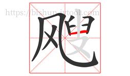 飕字的第10画:一,横