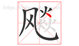 飚字的第8画:丶,点