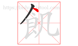 飢字的第2画:丶,点