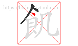 飢字的第3画:丶,点