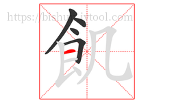 飢字的第5画:一,横