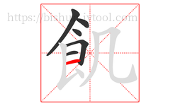 飢字的第6画:一,横