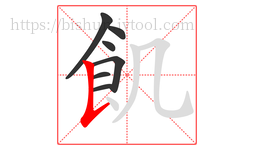 飢字的第7画:𠄌,竖提