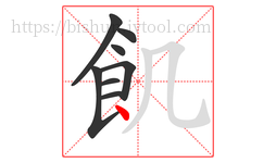 飢字的第8画:丶,点