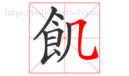 飢字的第10画:㇈,横斜钩