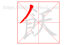 飫字的第1画:丿,撇